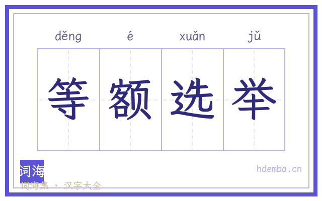 等额选举的书法字