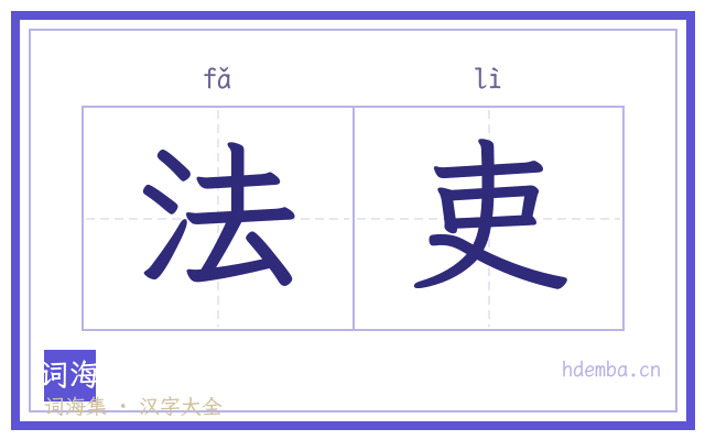 法吏的书法字