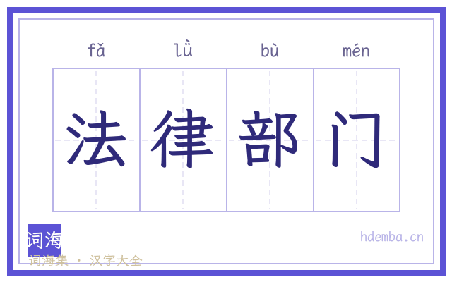 法律部门的书法字
