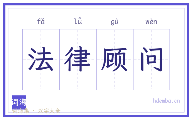 法律顾问的书法字
