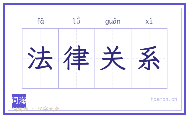法律关系的书法字