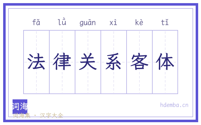 法律关系客体的书法字