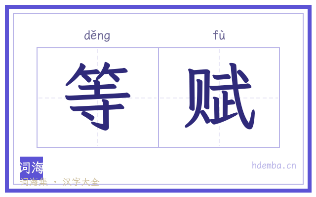 等赋的书法字