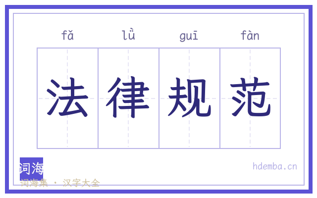 法律规范的书法字