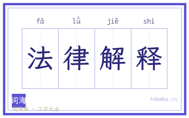 法律解释的书法字