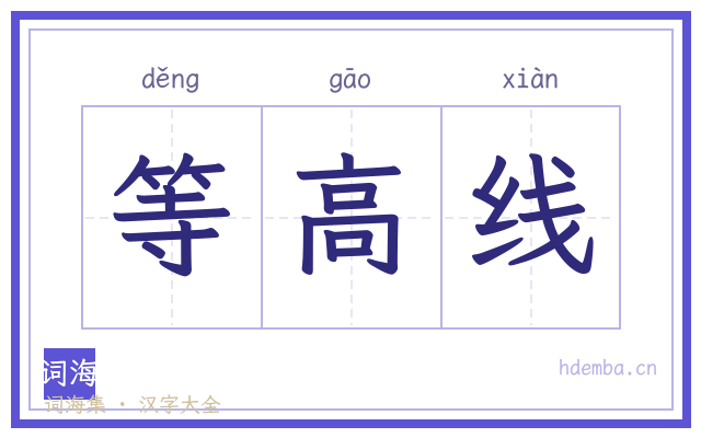 等高线的书法字