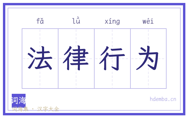 法律行为的书法字