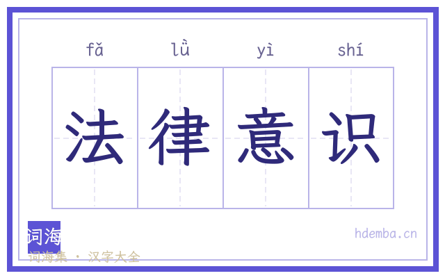 法律意识的书法字