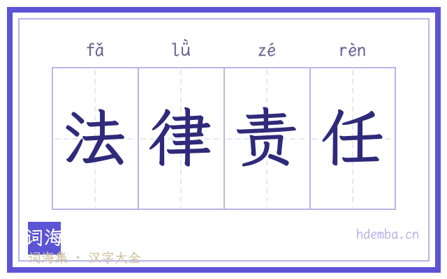 法律责任的书法字