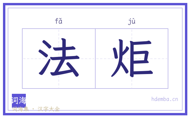 法炬的书法字