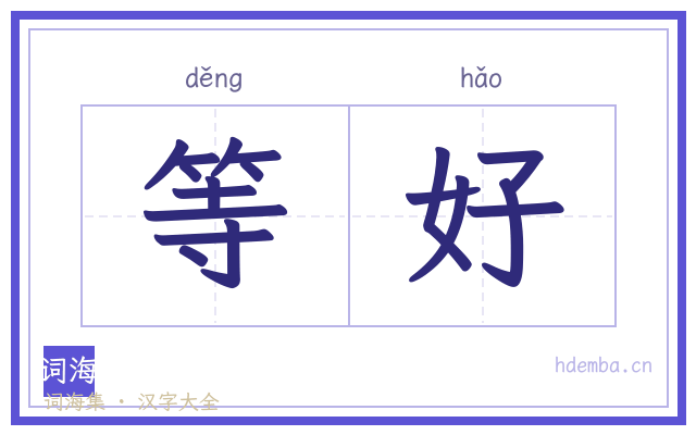 等好的书法字