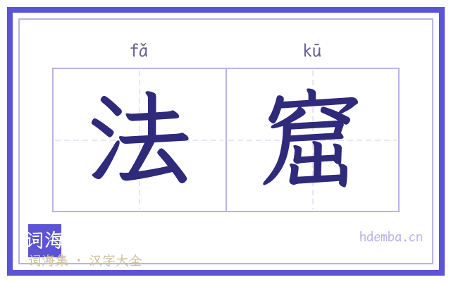 法窟的书法字