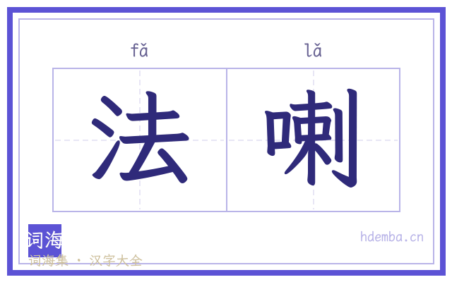 法喇的书法字