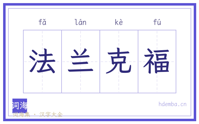 法兰克福的书法字