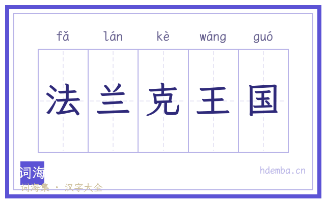 法兰克王国的书法字