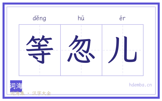 等忽儿的书法字