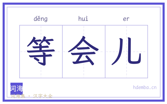 等会儿的书法字