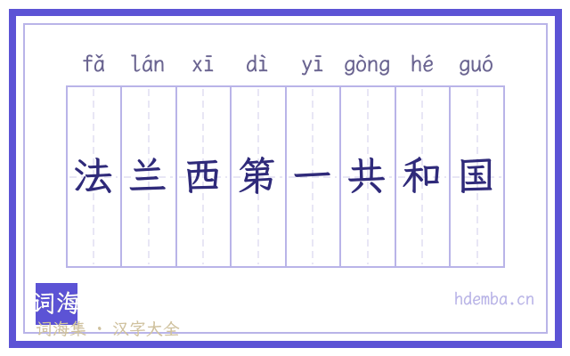 法兰西第一共和国的书法字
