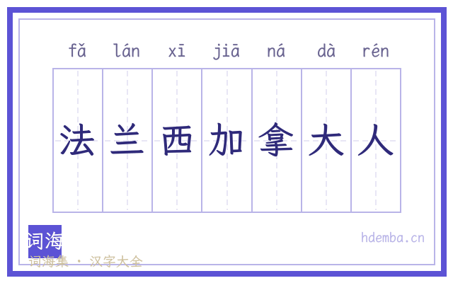 法兰西加拿大人的书法字