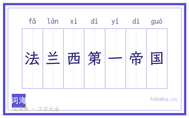 法兰西第一帝国的书法字