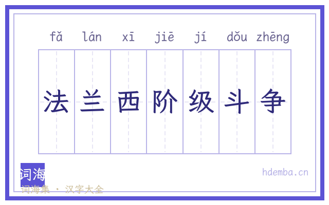 法兰西阶级斗争的书法字