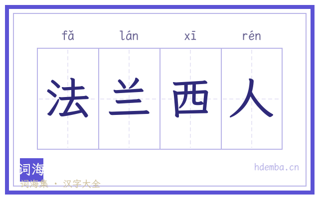 法兰西人的书法字