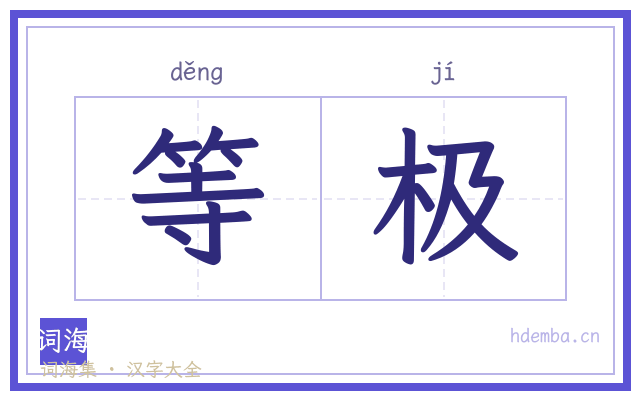 等极的书法字