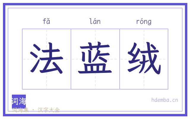 法蓝绒的书法字