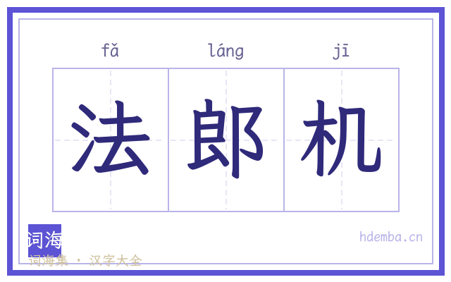 法郎机的书法字