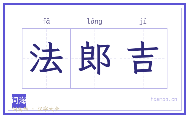 法郎吉的书法字