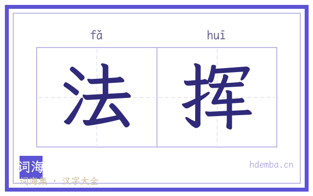 法挥的书法字
