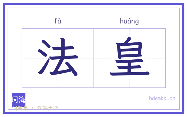 法皇的书法字