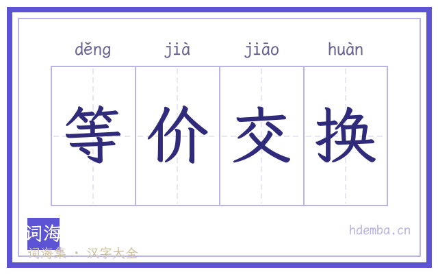 等价交换的书法字