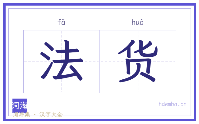 法货的书法字