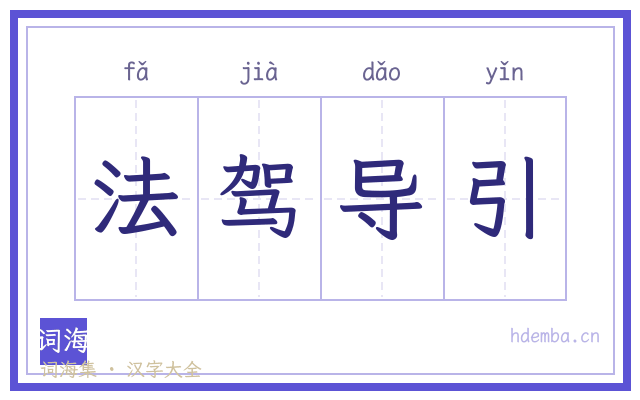 法驾导引的书法字