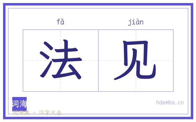 法见的书法字