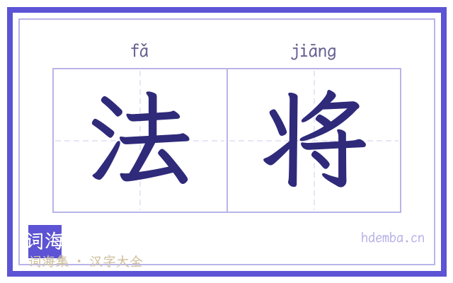 法将的书法字