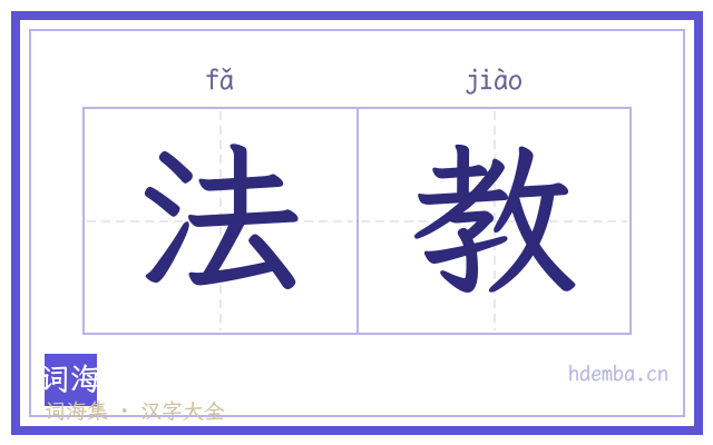 法教的书法字