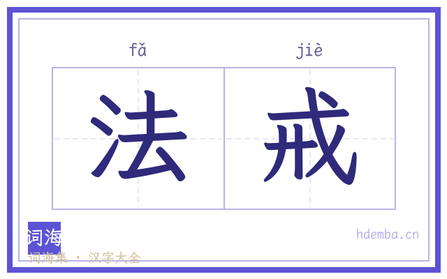 法戒的书法字