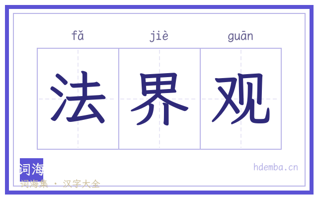 法界观的书法字