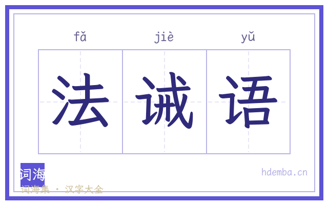 法诫语的书法字