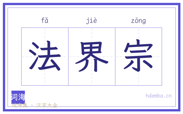 法界宗的书法字