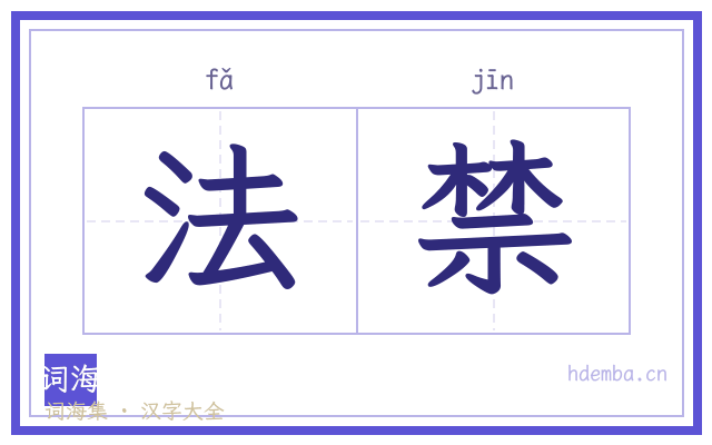 法禁的书法字