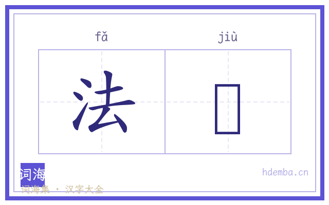 法廏的书法字