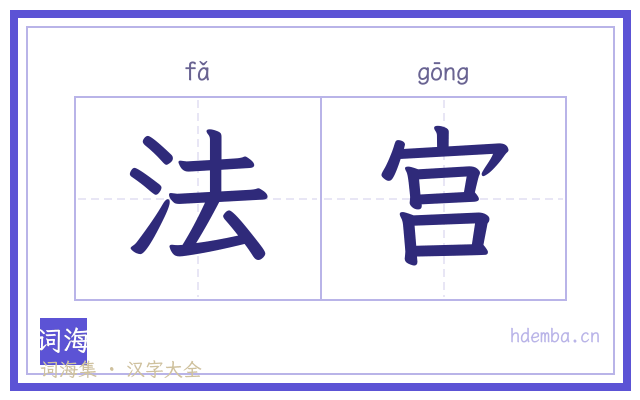 法宫的书法字