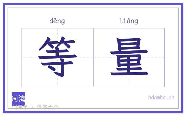 等量的书法字