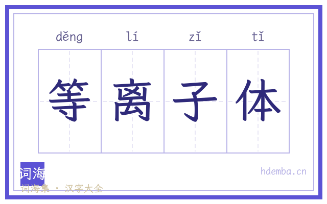等离子体的书法字