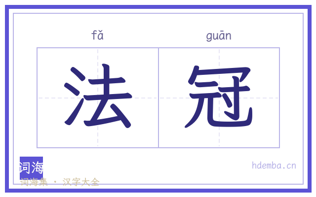 法冠的书法字