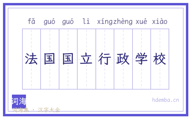 法国国立行政学校的书法字