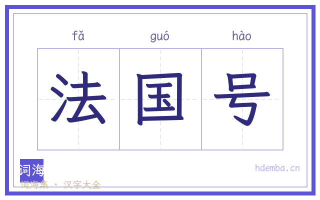 法国号的书法字